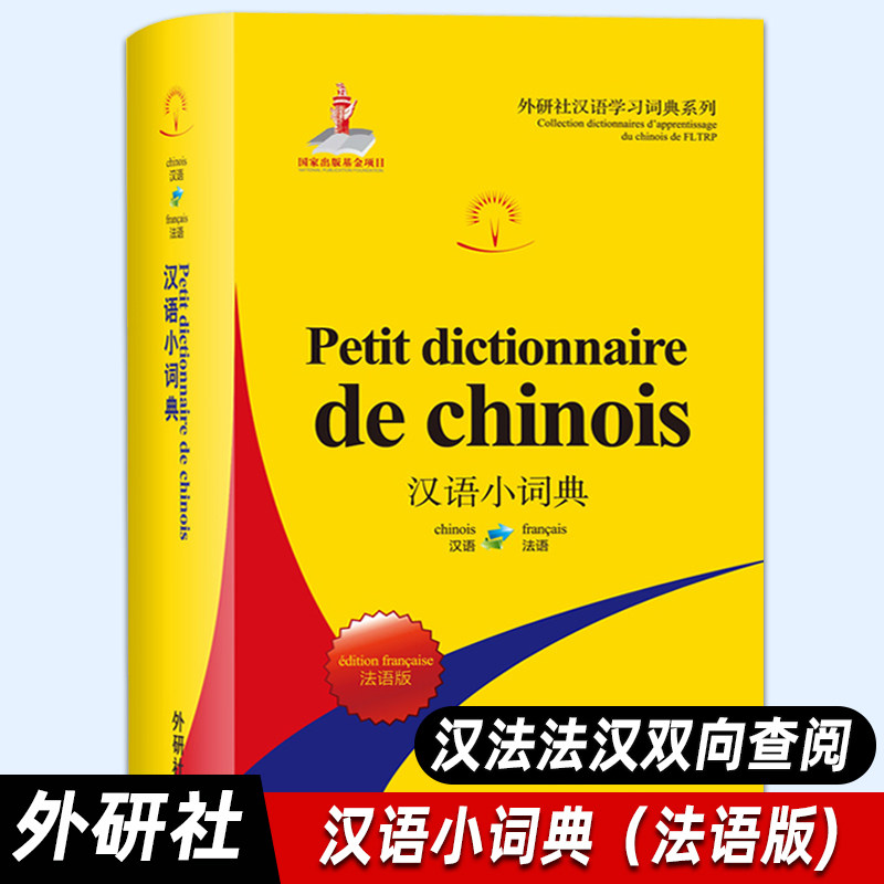 【外研社正版】汉语小词典：法语版（外研社汉语学习词典系列）法汉汉法双向词典 法语词典工具书 外语教学与研究出版社