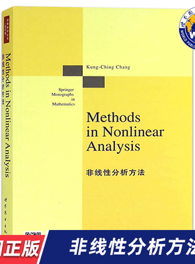 【世图正版】非线性分析方法 Methods in Nonlinear Analysis 张恭庆著 世界图书出版公司  9787510075933