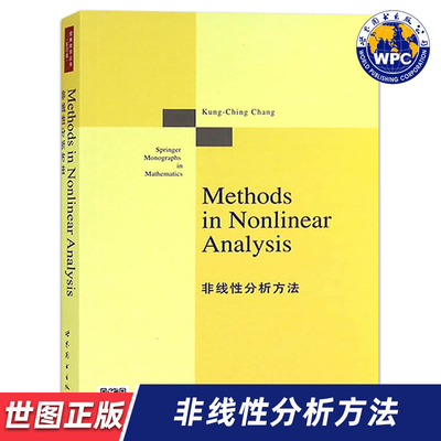【世图正版】非线性分析方法 Methods in Nonlinear Analysis 张恭庆著 世界图书出版公司  9787510075933