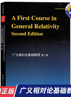 【世图正版】广义相对论基础教程 第2版 A First Course in General Relativity 世界图书出版有限公司 9787510032936