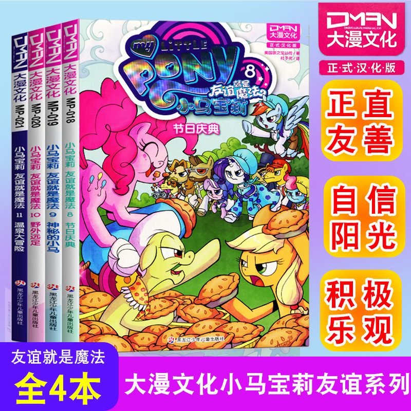 【大漫指定销售】小马宝莉 漫画书 友谊就是魔法8-11 小马宝莉书漫画故事书儿童漫画书连环画原版3-6-7-8-9岁亲子绘本