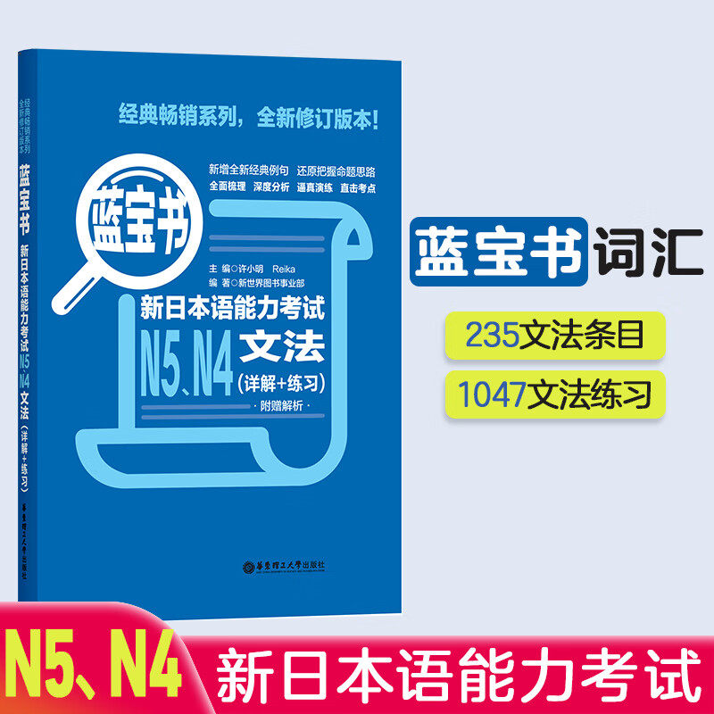 【华东理工】蓝宝书.新日本语能力考试N4N5文法（详解+练习）四级五级语法标准日本语 模拟日语真题n4n5华东理工大学出版社