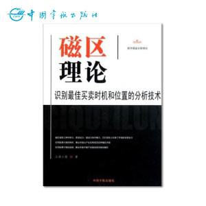 【正版包邮】磁区理论：识别最佳买卖时机和位置的分析技术股市战略/股票交易/黄金白银买点/K线/实效/短线/均线中国宇航出版社