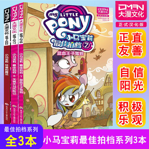 顺丰发货【大漫指定销售】小马宝莉最佳拍档7+8+坏蛋的魔法 龙之火焰无畏天马历险记 小马宝莉书漫画书 3-6-7-8-9岁亲子绘本
