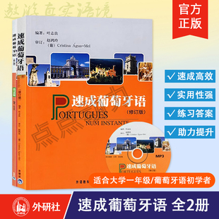 【外研社】速成葡萄牙语 教材+练习答案（修订版）全2本 大学葡萄牙语自学入门零基础教材 葡语口语速成书籍 外语教学与研究出版社