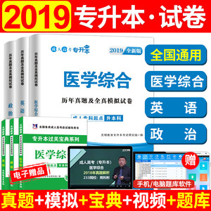 【专升本医学综合全真模拟试卷图片】专升