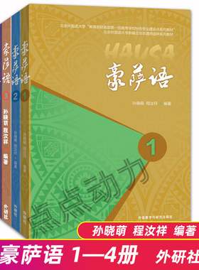 【外研社正版】豪萨语 1-4 全4册 豪萨语教程教材 豪萨语大学教材 豪萨语零基础自学入门 豪萨语专业教程 外语教学与研究出版社