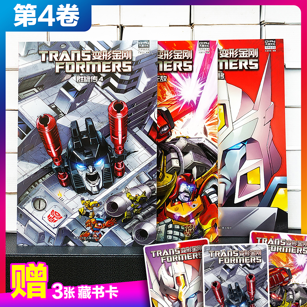 现货【3收藏卡】大漫文化 变形金刚漫画书 第一阶段 平装 第4卷（3本套）群雄传4+恐龙无敌+漂移 TP033-TP035