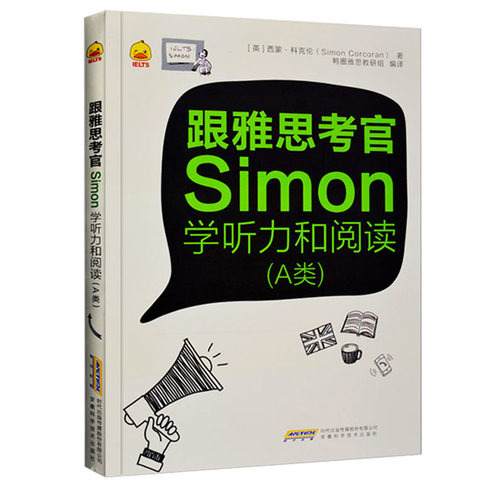 【特价】鸭圈跟雅思考官Simon学听力和阅读（A类）含音频年鸭圈雅思教研组剑桥雅思听力阅读题型练习可搭跟雅思学口语写作雅思