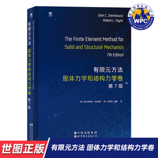 方法之父 9787523229514 有限元 有限公司 世界图书出版 传世名著 英文版 第7版 方法——固体力学和结构力学卷 世图正版
