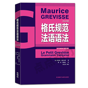 【外研社正版】格氏规范法语语法 第32版 法语语法综合教程 大学法语语法教材 中法对照法语语法大全 外语教学与研究出版社