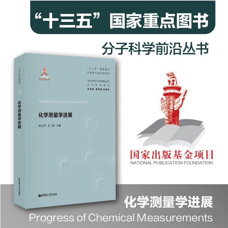 【华东理工】化学测量学进展 分子科学前沿图书 十四五国家重点出版物出版专项规划项目国家出版基金项目基础研究 自然科学