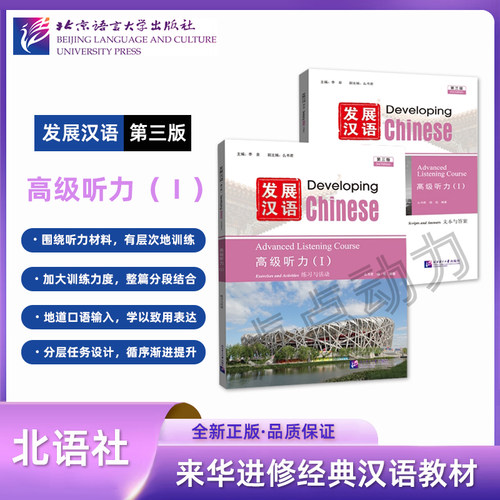 【北语社】发展汉语（第三版）高级听力（Ⅰ）Developing Chinese 零基础学汉语中长期进修教材 北京语言大学出版社 9787561968055