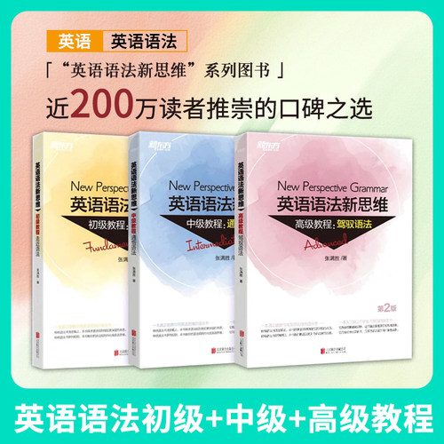 新东方 张满胜 英语语法新思维 初级 中级 高级教程套装高中英语专项训练大学语法书籍