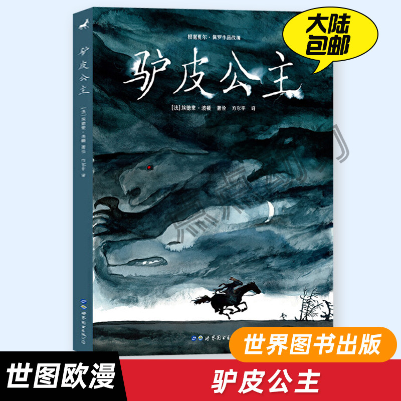【世图正版】驴皮公主 一本让女孩儿学会保护自己、坚强勇敢绘本漫画 法国乃至欧洲的当代漫画书籍 埃德蒙·波顿 世图欧漫