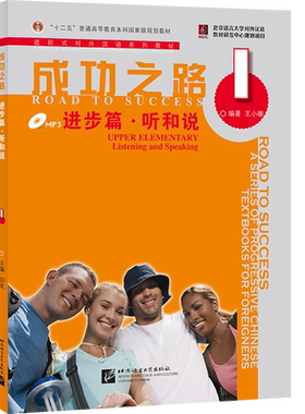 【北语社】成功之路 进步篇 听和说1  北京语言大学出版社