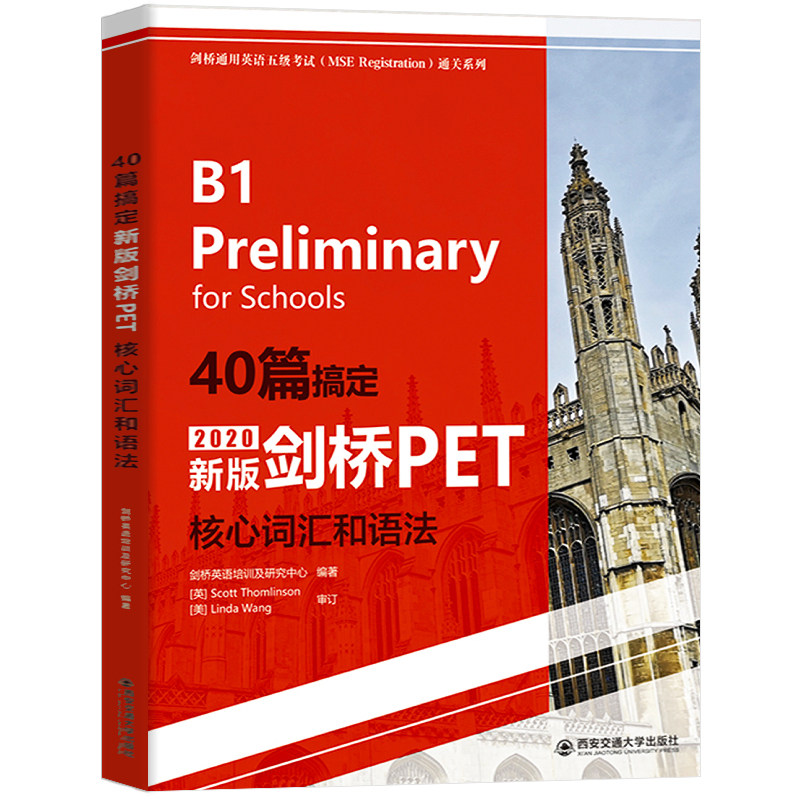 【官方正版】40篇搞定新版剑桥PET核心词汇和语法 剑桥通用英语五级考试（MSE Reghstration)通关系列 西安交通大学出版社