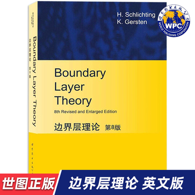 【世图正版】边界层理论（第8版）Boundary Layer Theory 9787510098550  世界图书出版公司