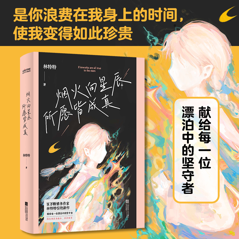 【时代华语】烟火向星辰，所愿皆成真百万畅销书作家林特特的惊艳之作献给每一位漂泊中的坚守者你生来应为高山并非草芥-封面