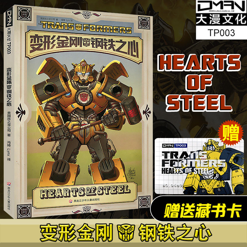 现货【大漫指定销售】变形金刚 钢铁之心 中文版 全彩漫画 蒸汽时代大黄蜂的故事 变形金刚漫画书 擎天柱大黄蜂威震天汽车人,书籍/杂志/报纸,绘本/图画书/少儿动漫书,淘宝优惠券,粉丝福利购,淘宝优惠卷