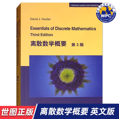 【世图正版】离散数学概要 第3版 Essentials of Discrete Mathematics Third Edition 9787519248512 世界图书出版公司