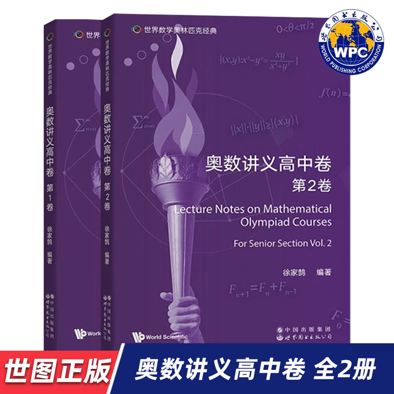 【世图正版】世界数学奥林匹克经典 奥数讲义高中卷 第1卷 第2卷 Lecture Notes on Mathematical Olympiad Courses 世界图书出版
