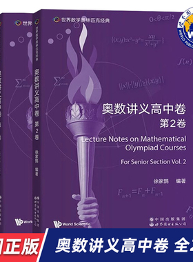 【世图正版】世界数学奥林匹克经典 奥数讲义高中卷 第1卷 第2卷 Lecture Notes on Mathematical Olympiad Courses 世界图书出版