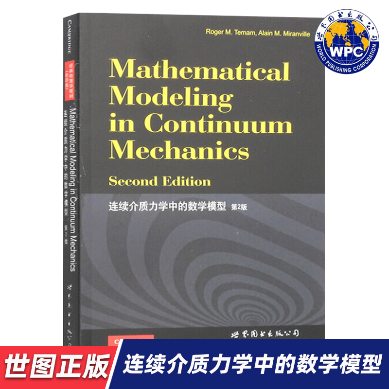 【世图正版】连续介质力学中的数学模型（第2版）[美] 特马姆（Roger M.Temam） 著 9787510084454  世界图书出版公司