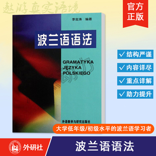 【外研社】波兰语语法 李金涛 大学波兰语专业基础阶段教材 波兰语语法学习用书 波兰语教材辅导用书 外语教学与研究出版社