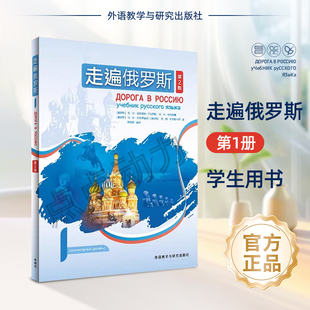 【外研社】走遍俄罗斯1（第2版）学生用书 安东诺娃等 外语教学与研究出版社 俄语自学入门教材 俄语学习书籍大学俄语教材