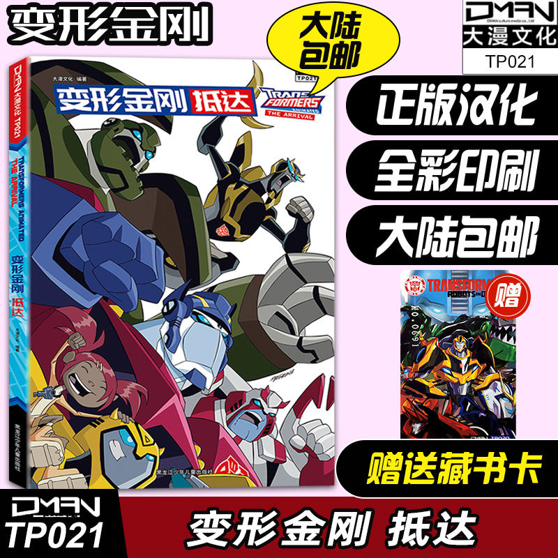 送收藏卡【大漫指定销售】大漫文化 变形金刚 抵达 全彩漫画 动画番外 中文汉化版