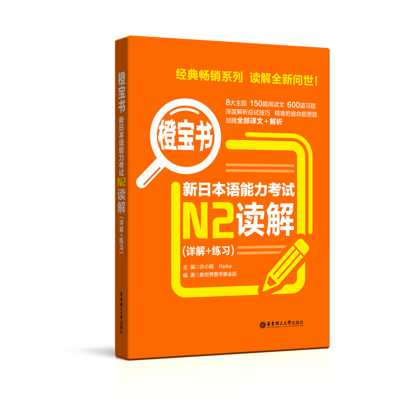 【华东理工】N2新日本语能力考试橙宝书.读解.详解+练习日语能力考二级阅读理解新世界日语华东理工大学