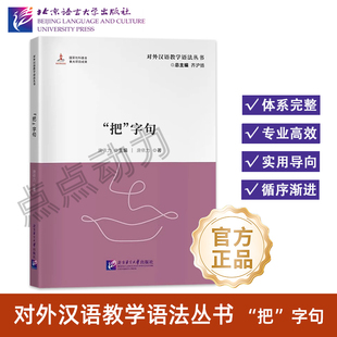 【北语社】“把”字句 | 对外汉语教学语法丛书 北京语言大学出版社 9787561965832