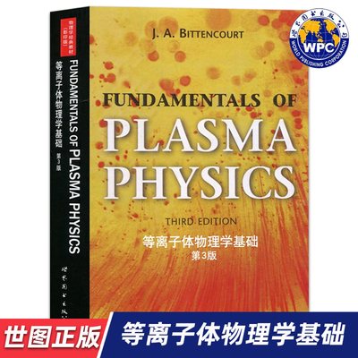 【世图正版】等离子体物理学基础（第3版）FUNDAMENTALS OF PLASMA PHYSICS（巴西）比当古J. A. Bittencourt著  世界图书出版公司