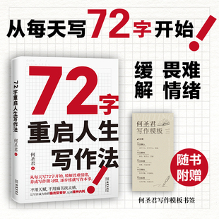 【时代华语】72字重启人生写作法（让写作成为你的输出型爱好，用写作疗愈自我，走出精神内耗）