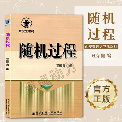 现货【官方正版】随机过程 汪荣鑫 高等院校工科各专业研究生本科生教材 9787560500515 西安交通大学出版社