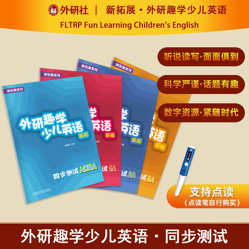 任选【外研社】新拓展系列 外研趣学少儿英语（新版）同步测试（入门级A-1A-2A-3A）外语教学与研究出版社 - 实物图
