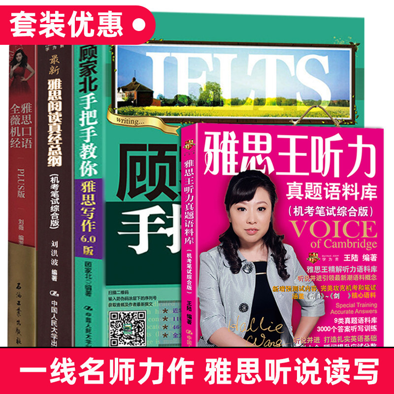 【正版包邮】顾家北手把手教你雅思写作+雅思口语全薇机经+雅思王听力真题语料库剑13版+雅思阅读真经总纲中国人民大学出版社_虎窝淘