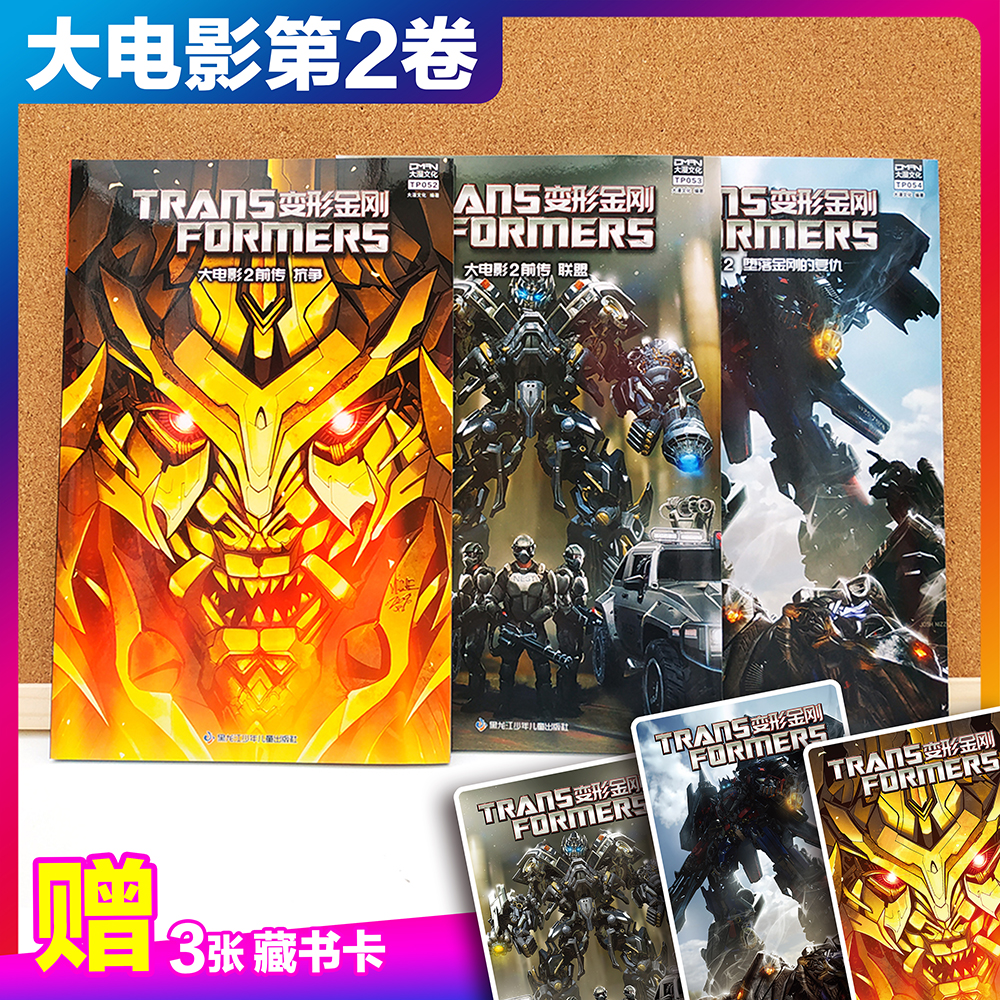 【3收藏卡】大漫文化  变形金刚 大电影漫画版 第2卷（3本套）堕落金刚的复仇+前传/联盟+前传/抗争