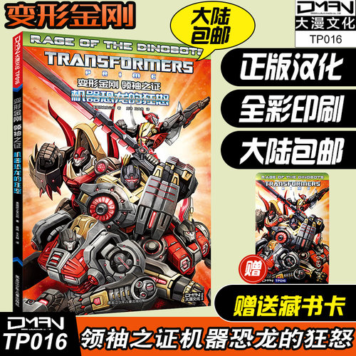 顺丰发货【送收藏卡】大漫文化 变形金刚联合宇宙《领袖之证 机器恐龙的狂怒》变形金刚漫画书 擎天柱大黄蜂威震天汽车人