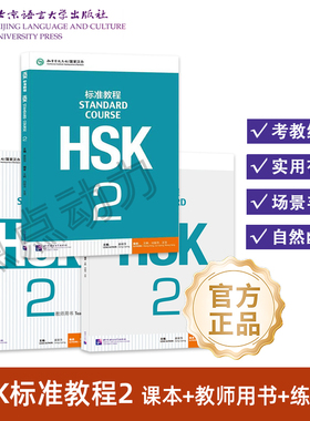【北语社】【任选】HSK标准教程2 学生用书+练习册+教师用书 全套 姜丽萍 hsk汉语等级考试教材水平考试配套题 北京语言大学出版社