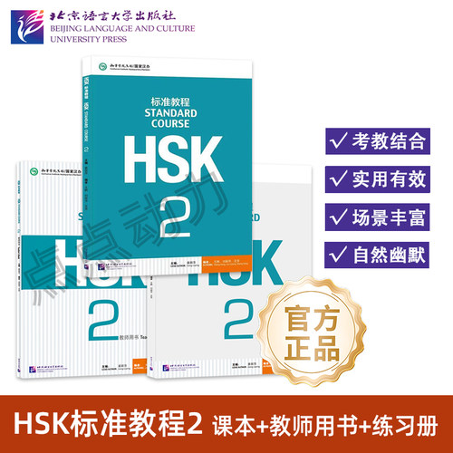 【北语社】【任选】HSK标准教程2 学生用书+练习册+教师用书 全套 姜丽萍 hsk汉语等级考试教材水平考试配套题 北京语言大学出版社