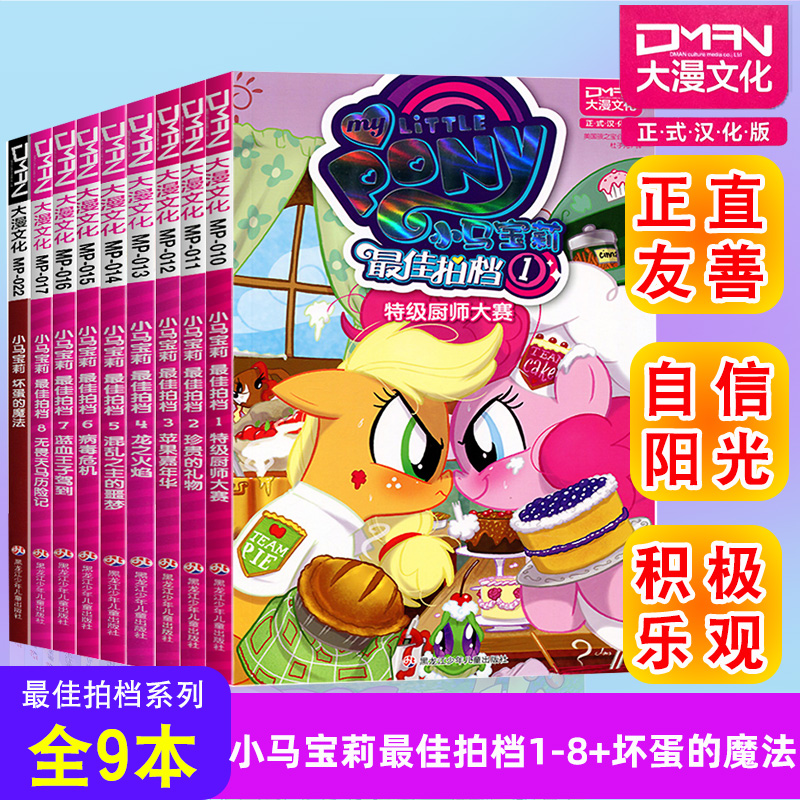【大漫指定销售】小马宝莉故事书 最佳拍档+坏蛋的魔法（全9册）小马宝莉书漫画书 儿童漫画书 大漫文化 3-6-7-8-9岁亲子绘本