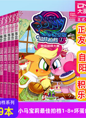 顺丰发货【大漫指定销售】小马宝莉故事书 最佳拍档+坏蛋的魔法（全9册）小马宝莉书漫画书 大漫文化 3-6-7-8-9岁亲子绘本