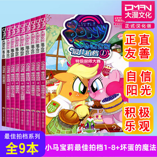 顺丰发货【大漫指定销售】小马宝莉故事书 最佳拍档+坏蛋的魔法（全9册）小马宝莉书漫画书 大漫文化 3-6-7-8-9岁亲子绘本