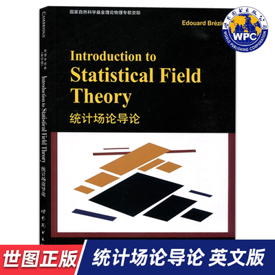 【世图正版】统计场论导论 Introduction to Statistical Field Theory Edouard Brézin (E.布鲁金，法国) 世界图书出版公司