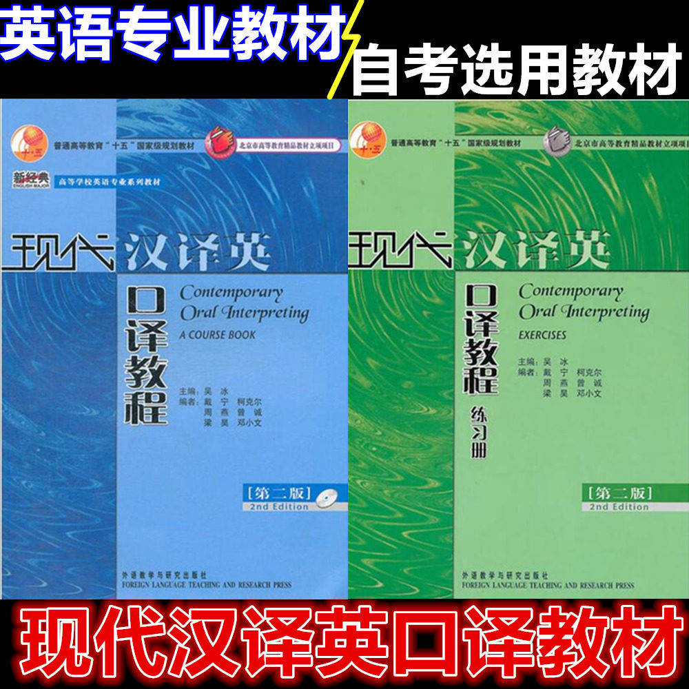 现代汉译英口译教程练习册 第二版 自考选用10064 英语翻译专业教材