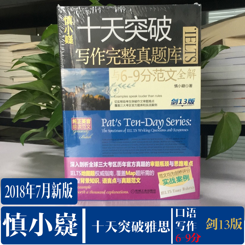 【劍13新版】慎小嶷 十天突破雅思寫作完整真題庫與6-9分范文全解 劍13版 IELTS寫作題庫雅思作文高分范文書 劍橋雅思考試10天突破