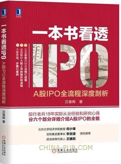 一本书看透IPO A股IPO全流程深度剖析 沈春晖 A股上市操作实务流程解析书籍 财务审核资本运作方法 IPO投行业务工具书 A股投资指南