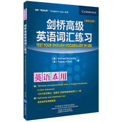 剑桥高级英语词汇练习(新中文版) 奥德尔 (剑桥英语在用丛书)搭配朗文英语语法 语法新思维 考研语法提升 外语教学与研究出版社